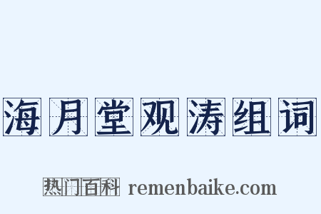 海月堂观涛组词是什么意思的图片